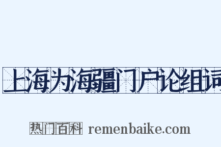 上海为海疆门户论组词是什么意思的图片